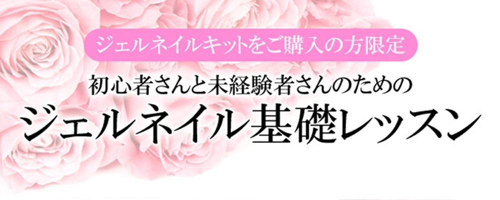 セルフジェルネイル体験レッスン